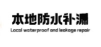 定陶防水补漏